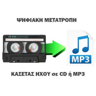 Μετατροπή κασέτας ήχου σε ψηφιακά μέσα CD MP3