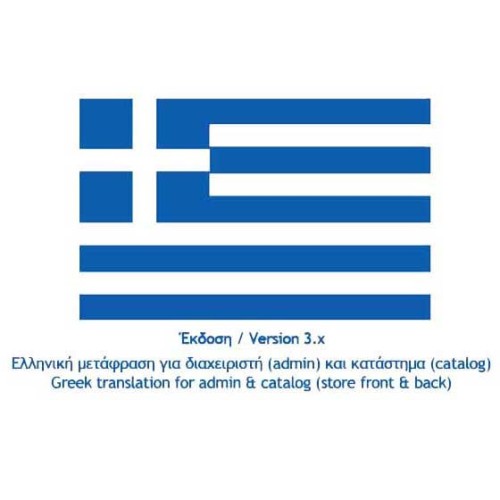 Ελληνική μετάφραση για Opencart 3.x Ελληνική μετάφραση για Opencart 3.x